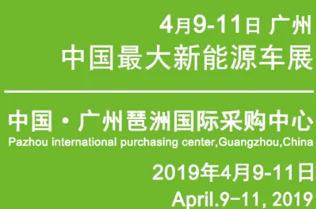 2019第十届广州国际新能源汽车工业展览会