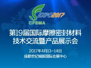 2017第十九届国际摩擦密封材料技术交流暨产品展示会