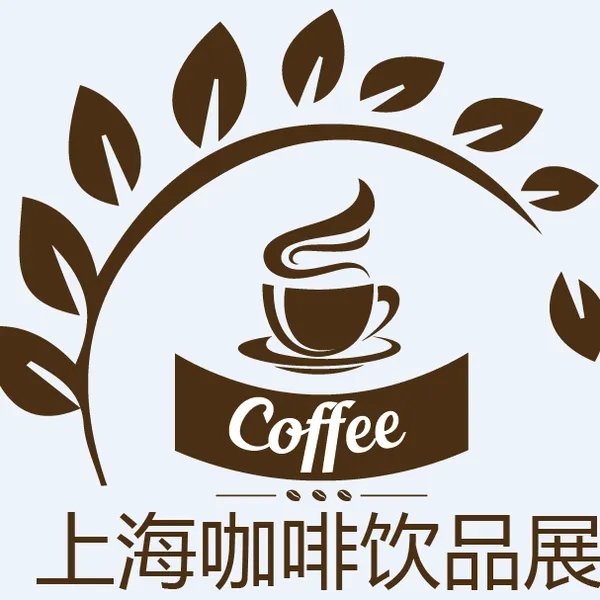 2018上海国际咖啡饮品展览会