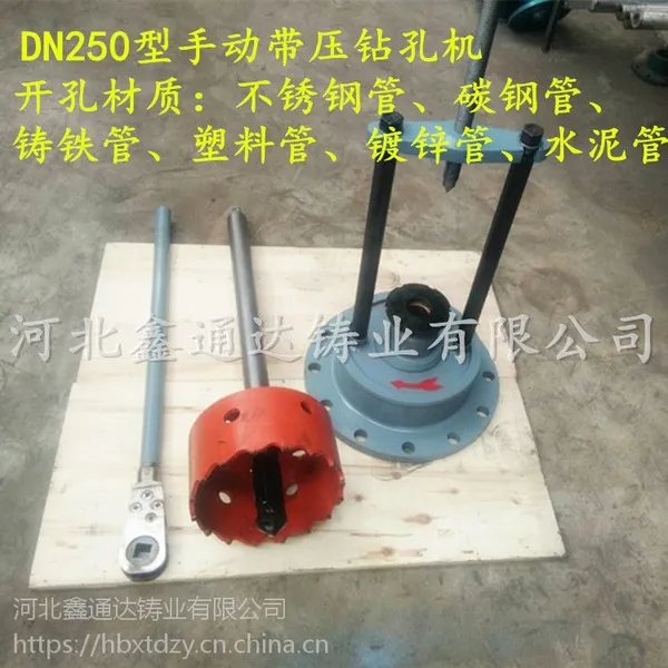 河北鑫通达供应自来水管道钻眼用手动带压打孔机 DN250型号手动开孔器
