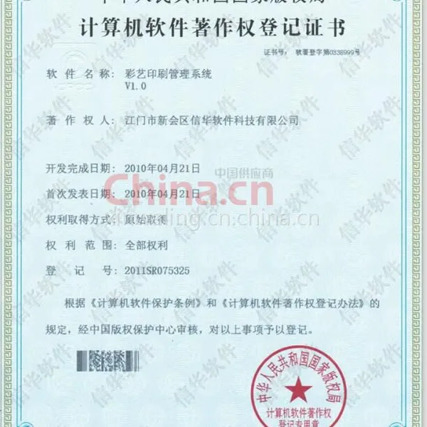 彩艺印刷管理系统版权著作登记证书
