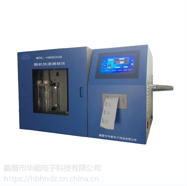 供应华能科技WDL-800B微机快速测硫仪|快速定硫仪