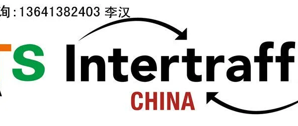 ITS Asia 2018中国国际智能交通展览会