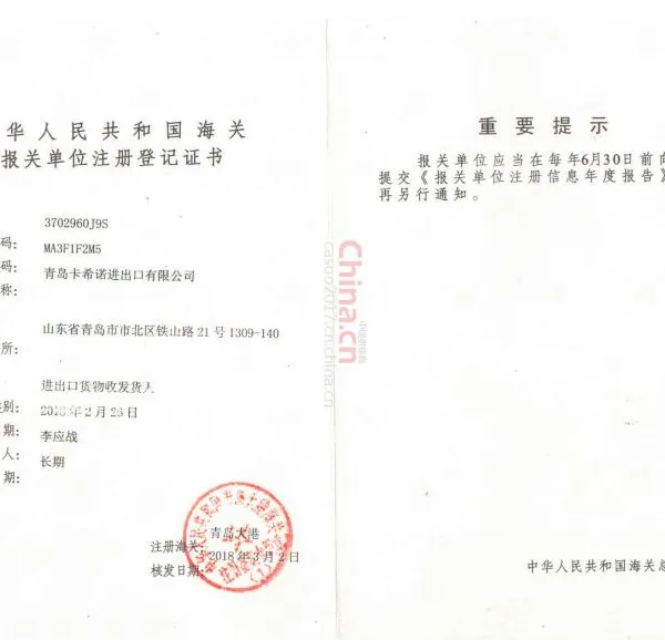 中华人民共合国海关报关单位注册登记证书