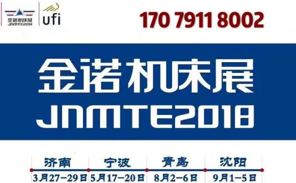 「UFI国际认证展会」2018第21届青岛国际机床展JNMTE
