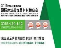 2019吉林（长春）第二十四届国际建筑装饰及材料博览会