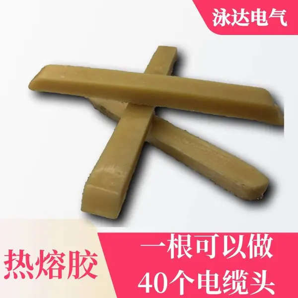 供应矿物质电缆热熔胶300*20*20mm 长和电工