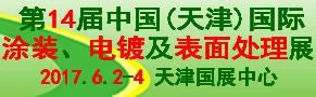 2017天津表面处理展览会