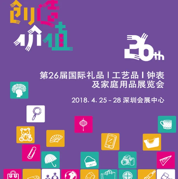 2018年第26届深圳礼品展览会（春季深圳礼品展）