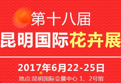 2017第十八届中国昆明国际花卉展