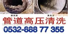 青岛黄岛抽污吸粪电话88877355黄岛高压水车清洗下水道