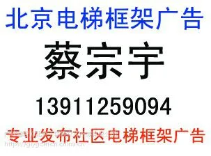 提供北京电梯框架广告招商电话