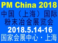 2018中国（上海）国际粉末冶金展览会