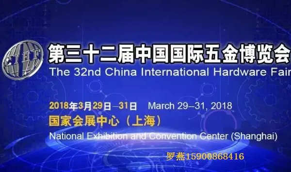 2018上海第三十二届中国国际五金博览会