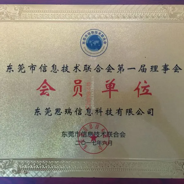 东莞市信息技术联合会第一届理事会