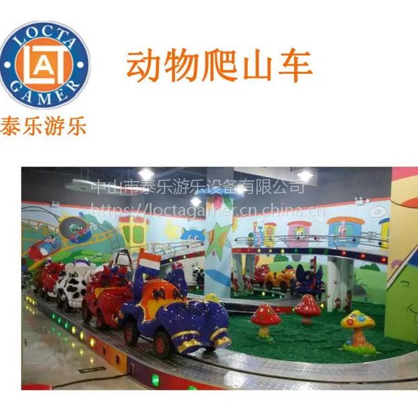 供应中山泰乐游乐制造 中小型游乐设备迷你穿梭 过山车、爬山车 动物版爬山车(CC-02)
