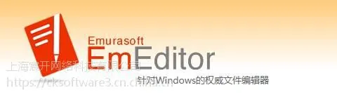 Emeditor购买|正版|软件|代理商|销售|采购|报价格|下载