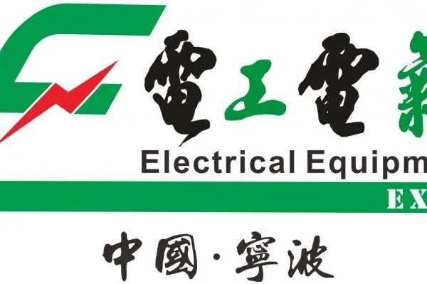 2017中国(宁波)国际电工电气博览会