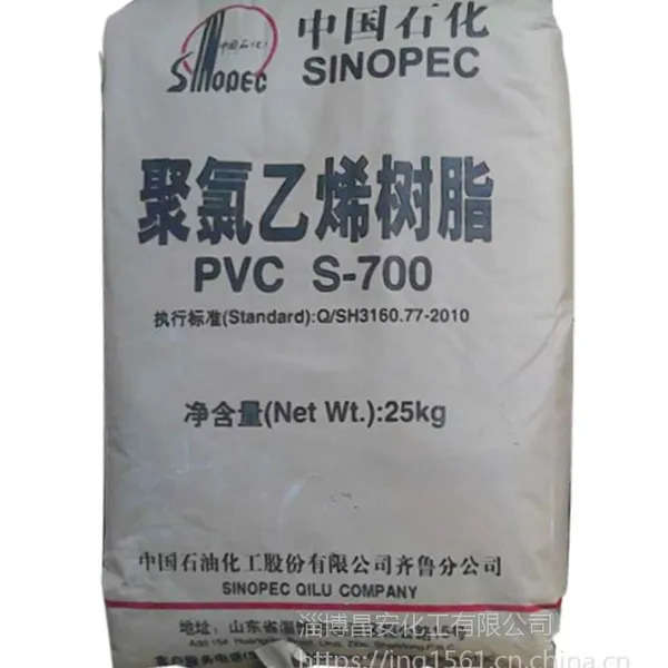 【齐鲁石化】PVC-S-700 塑料粉料 PVC粉料 板材级 聚氯乙烯
