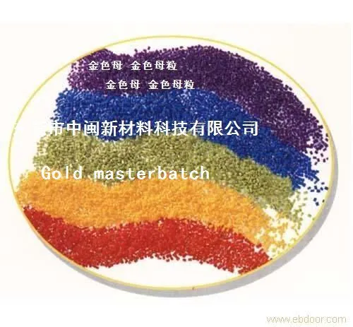 金色粉,金色母,色粉,代客配色,土豪金色母,苹果金色母,玫瑰金色母,ABS金色母,PET金色母