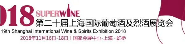 2018第二十届上海国际葡萄酒及烈酒展览会