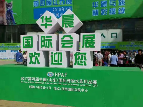 2018第五届中国（山东）国际宠物水族用品展览会