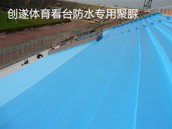 体育看台防水专用聚脲 上海创遂喷涂聚脲防水涂料