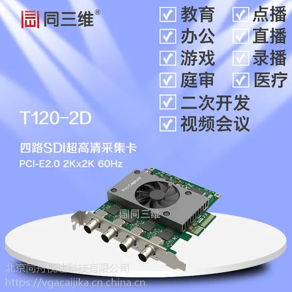 同三维T120-2D PCI-E2.0 4 四路SDI超高清音视频采集卡 2048*2048