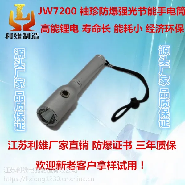 江苏利雄厂家直销JW7200 袖珍防爆强光节能手电筒 led防水防摔便携式可充电工作灯