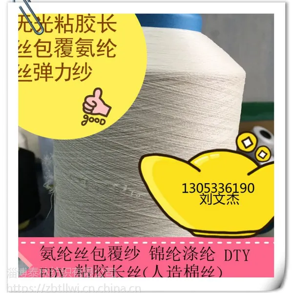 供应供 羊绒衫 裤专用 氨纶 锦 纶 尼龙 涤纶 包覆纱弹力纱线 推广