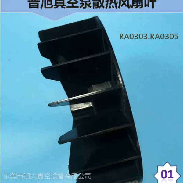 普旭真空泵配件RA0063RA0302风扇叶维修专用