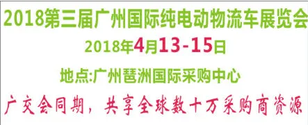 2018第三届广州国际纯电动物流车展览会