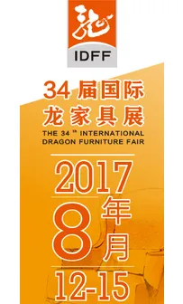 2017第34届国际龙家具展览会暨34届国际龙家具材料展览会