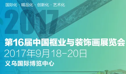 2017第16届中国框业与装饰画展览会