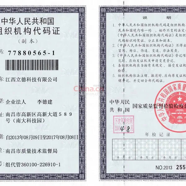 组织机构代码证影印件