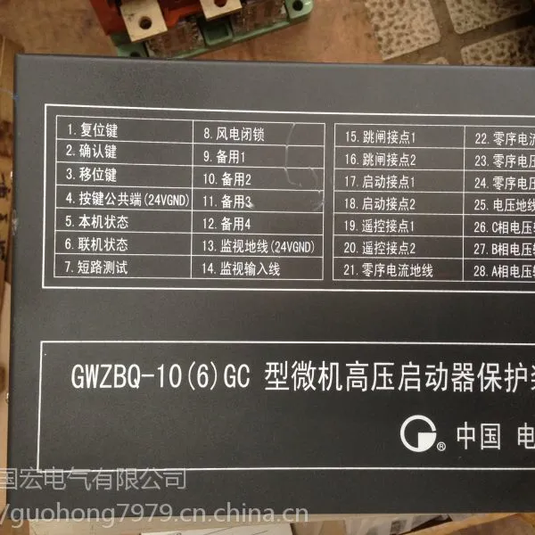 国宏GWZBQ-10(6)GC型微机高压启动器保护装置
