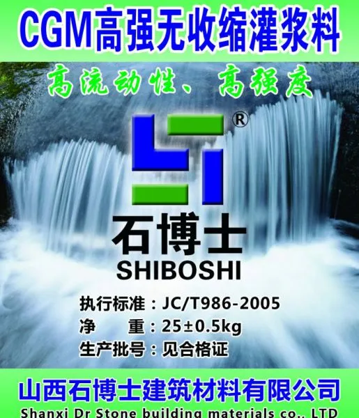 供应石博士CGM型高强无收缩灌浆料