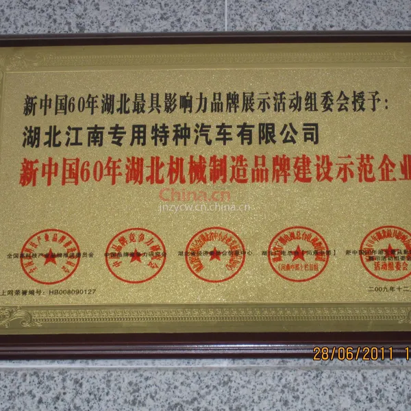 新中国60年湖北机械制造品牌建设示范企业