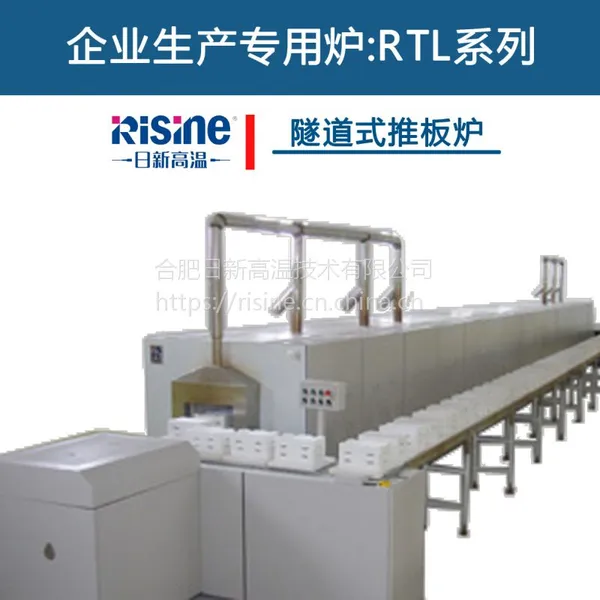 RTL系列隧道式推板炉生产厂家合肥日新高温