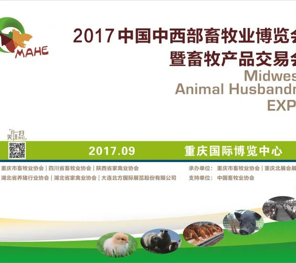 2017中国中西部畜牧业博览会暨畜牧产品交易会（中西部畜博会）
