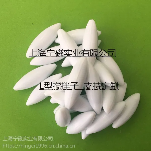 上海松江进口磁力搅拌子/A型/B型/C型/HL型/实验室耗材/PTFE耗材配件/支持订做