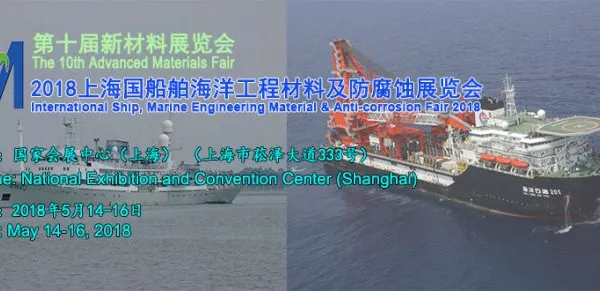 2018上海国际船舶/海洋工程材料及防腐蚀展览会