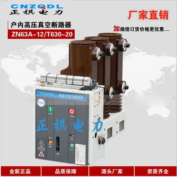 正祺电力Vs1侧装真空断路器