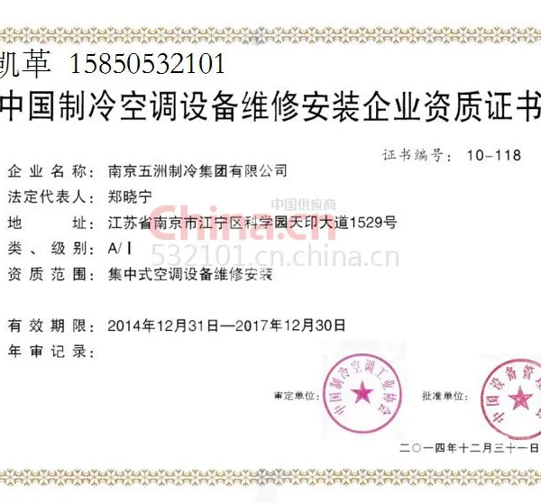 中国制冷空调设备维修安装企业资质证书