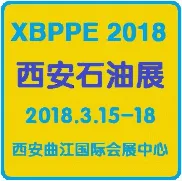 2018中国西安国际石油天然气及石化技术装备展览会
