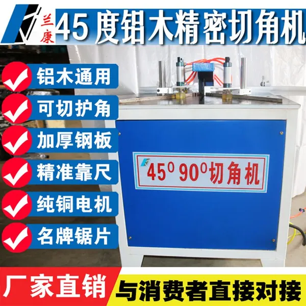 兰康木工机械45度切角机相框门窗木线条切割锯气动压料铝材合金切角机