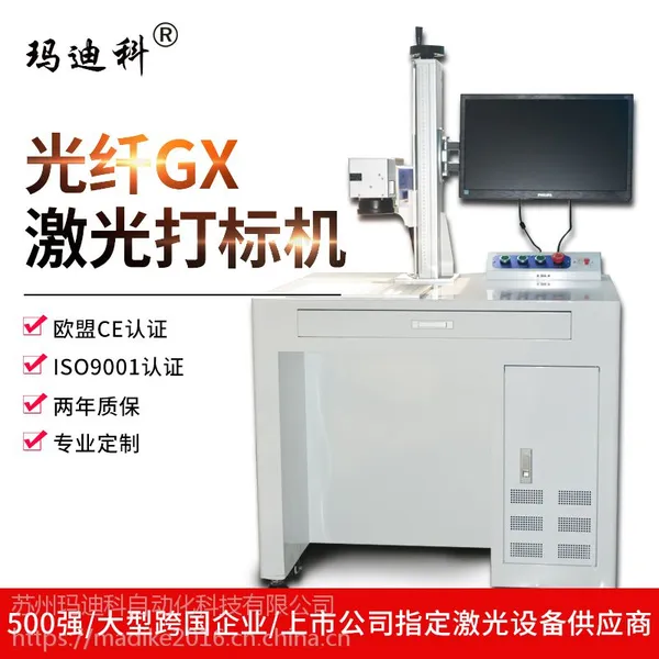供应 玛迪科光纤激光打标机 MDK20180612 塑料五金饰品用刻字雕刻机
