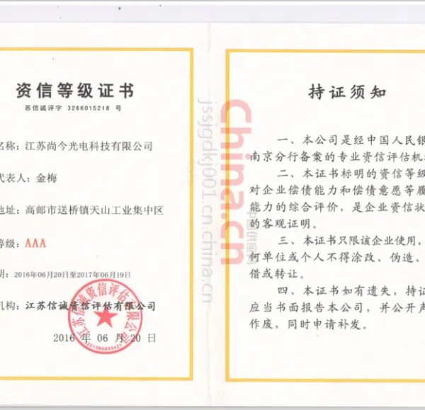 资信等级证书