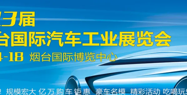 2017第13届烟台国际汽车工业展览会