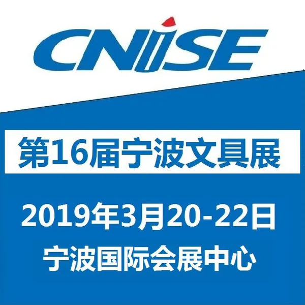 CNISE 2019/第16届中国国际文具礼品博览会